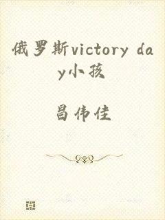 俄罗斯victory day小孩